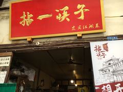 门面-拈一筷子·宜宾江湖菜(十一街店)
