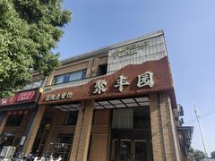 -聚丰园•湖鲜餐厅(阿红私房菜梅石路店)