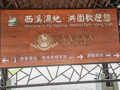 -西溪国家湿地公园