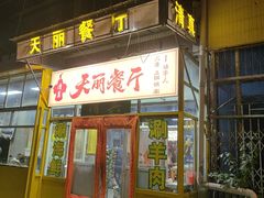 -天丽餐厅•烧烤铜锅涮(西青道辅路店)