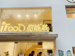 -iFood甜嫩嫩(江东北路店)