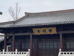-香积寺