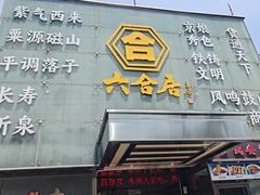 -六合居·邯郸菜·武安菜起源地