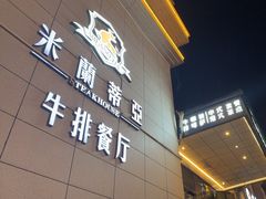 -米莱蒂亞牛排餐厅(福园广场店)