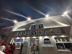 -美肴冰品·汉堡·牛腩饭(总店)