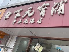 -白下元宵铺(中央北路店)