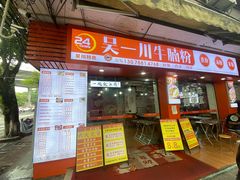 -吴一川牛腩粉(西村店)