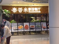 门面-泰香米泰国餐厅(北城天街店)