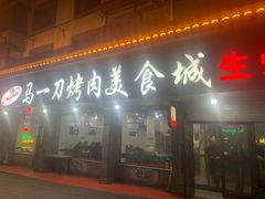 -夏都地标马一刀烤肉美食城