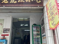 -老虎灶小吃
