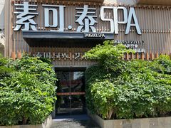 -素可汤泉(天宝大厦店)