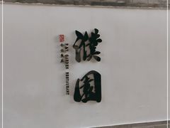 -濮园 · 四合院餐厅