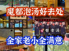 -极乐汤(川沙店)