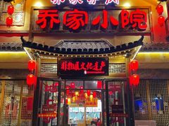 -乔家小院•非遗驴肉•本地小海鲜(滨河路店)
