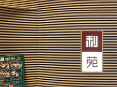 -利苑(环贸iapm店)