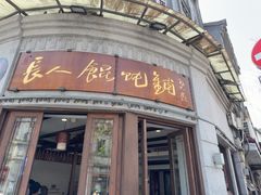 -长人馄饨铺(解放街店)