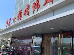 门面-又一福烤鸭·北京菜(东四店)