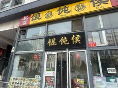 -馄饨侯(广渠门店)