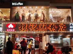 -荔银肠粉(广州天河华利路店)