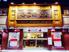门面-乔家栅(襄阳南路店)