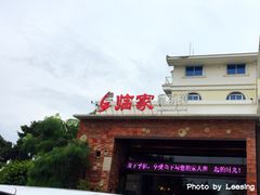 门面-临家闽南菜(翔安店)