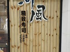 -河风精致寿司(尼盛店)