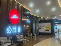 -必胜客(燕郊永旺店PHDI店)