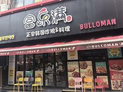 -富乐满 炸鸡&韩国料理 불로만(虹泉路店)