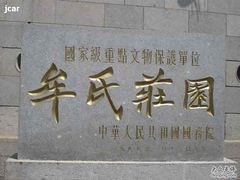 -牟氏庄园