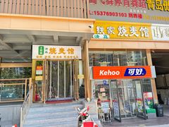 -清真文铁家烧麦馆