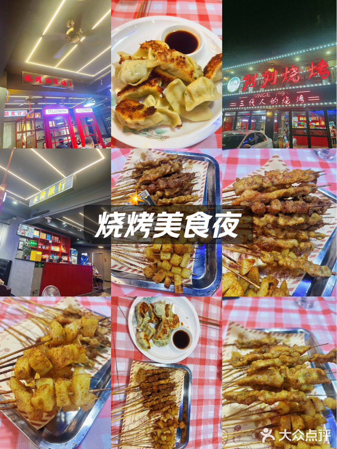 烤串来一串儿吧。