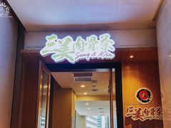 -三美肉骨茶(柏威年广场店)