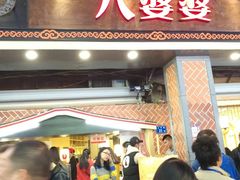 门面-八婆婆烧仙草(中山路店)