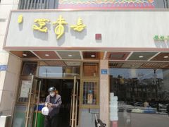 门面-笑来喜馄饨小笼工坊店(湖滨街店)