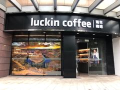 门面-瑞幸咖啡(怡富广场店)