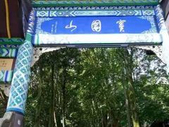 -窦圌山风景区