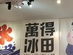 -WONDER ICE 萬得冰田(建設路总店)