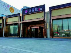 -宴宾楼·宴会厅(南开店)