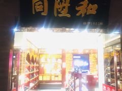 -同升和老北京布鞋(珠宝市街店)