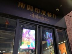 -南国印度餐厅Dakshin