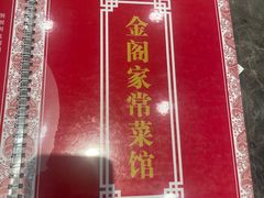 -金阁家常菜(贵阳路店)