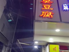门面-五娭毑臭豆腐(黄兴南路店)