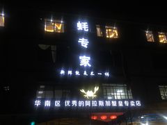 门面-蚝专家(北滘店)
