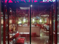 门面-虾吃虾涮(宋家庄店)