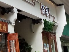 门面-佰家小厨·南京菜(夫子庙店)