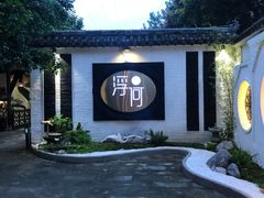 -浮何烤铺(桐梓林店)