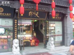 S73R2806-天福号(前门店)