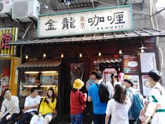 门面-金龙咖喱