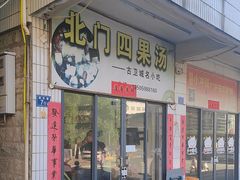 -北门四果汤(永宁店)