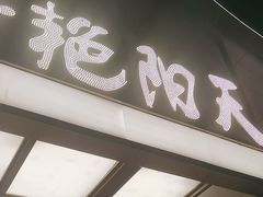 -艳阳天·非遗楚菜(武汉客厅店)